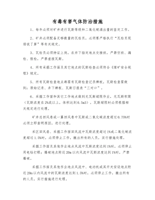 有毒有害气体防治措施