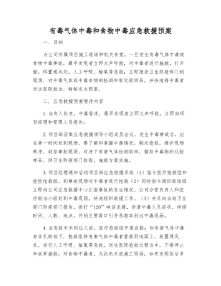 有毒气体中毒和食物中毒应急救援预案