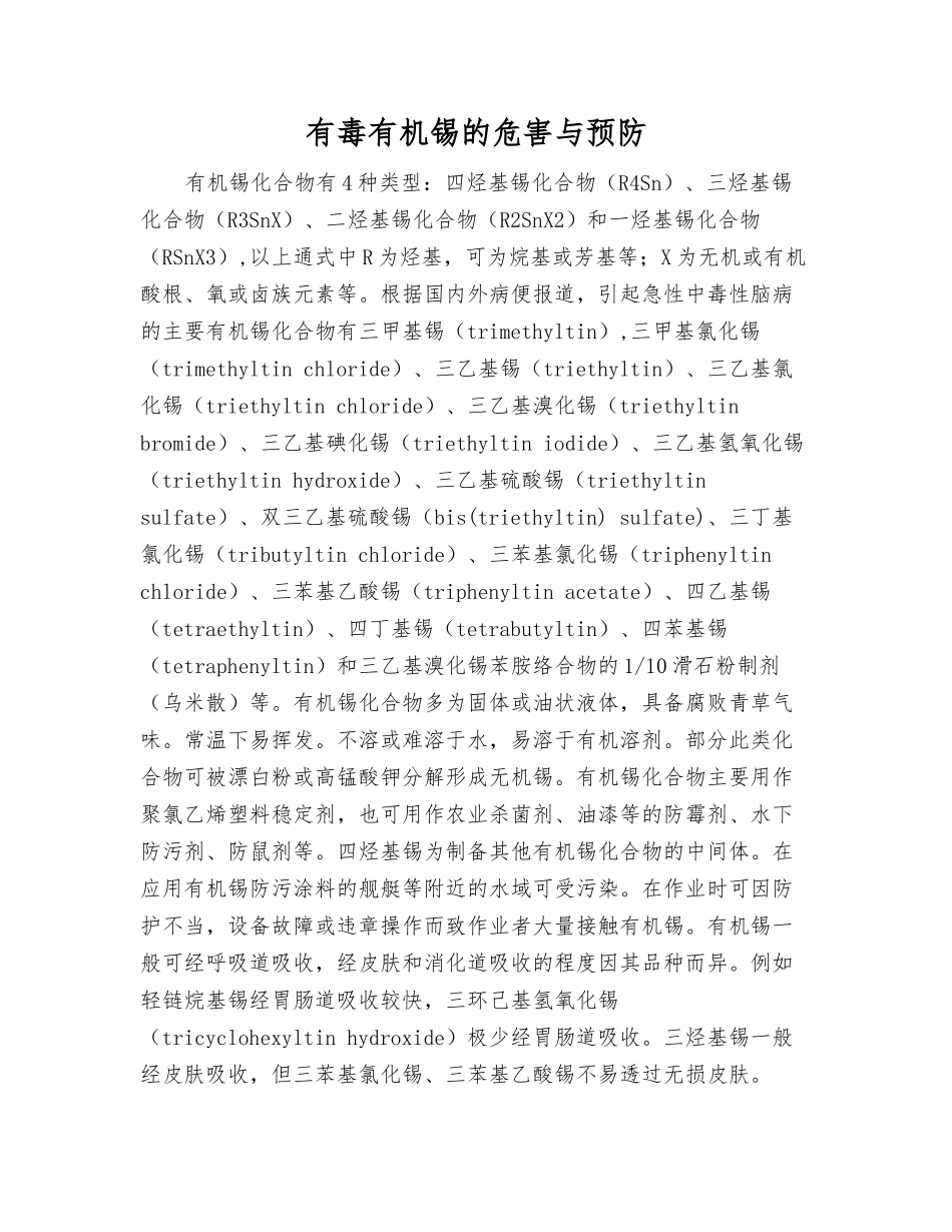 有毒有机锡的危害与预防_第1页