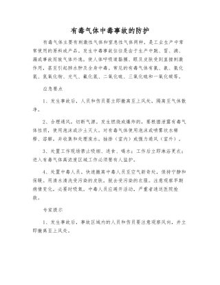 有毒气体中毒事故的防护