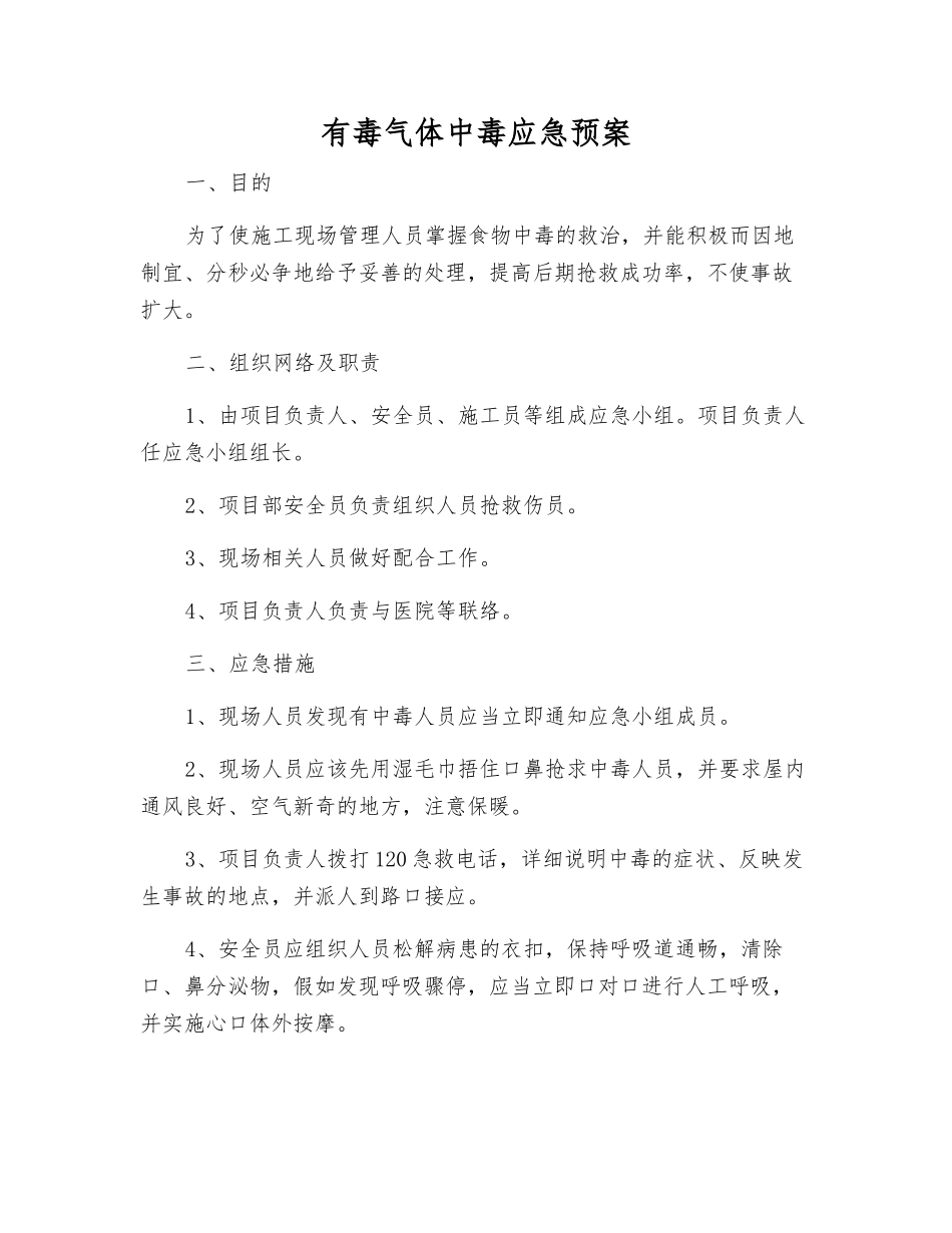 有毒气体中毒应急预案_第1页