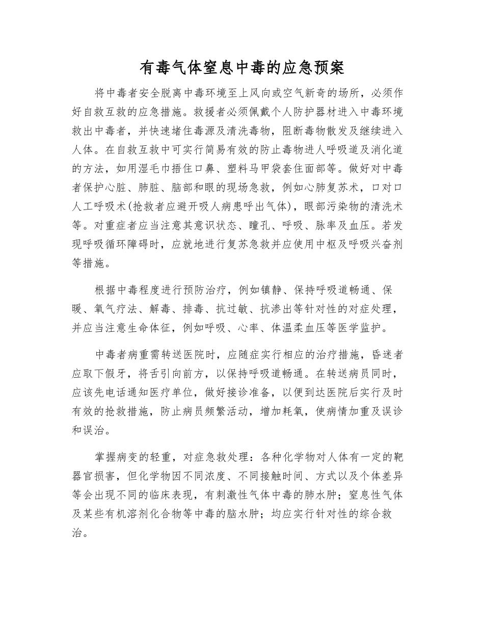 有毒气体窒息中毒的应急预案_第1页