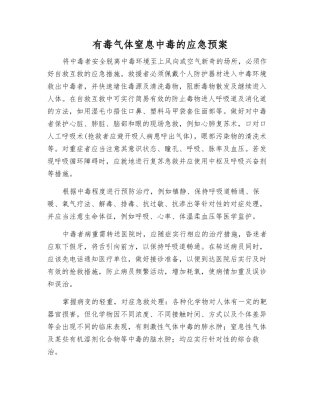 有毒气体窒息中毒的应急预案