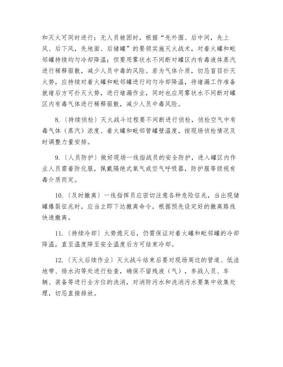 有毒物质储罐火灾爆炸事故应急处置原则_第2页