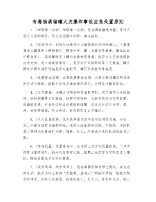 有毒物质储罐火灾爆炸事故应急处置原则