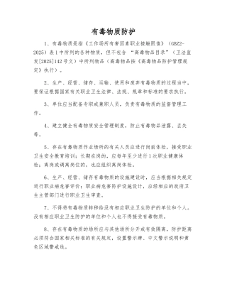 有毒物质防护