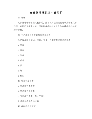 有毒物质及职业中毒防护