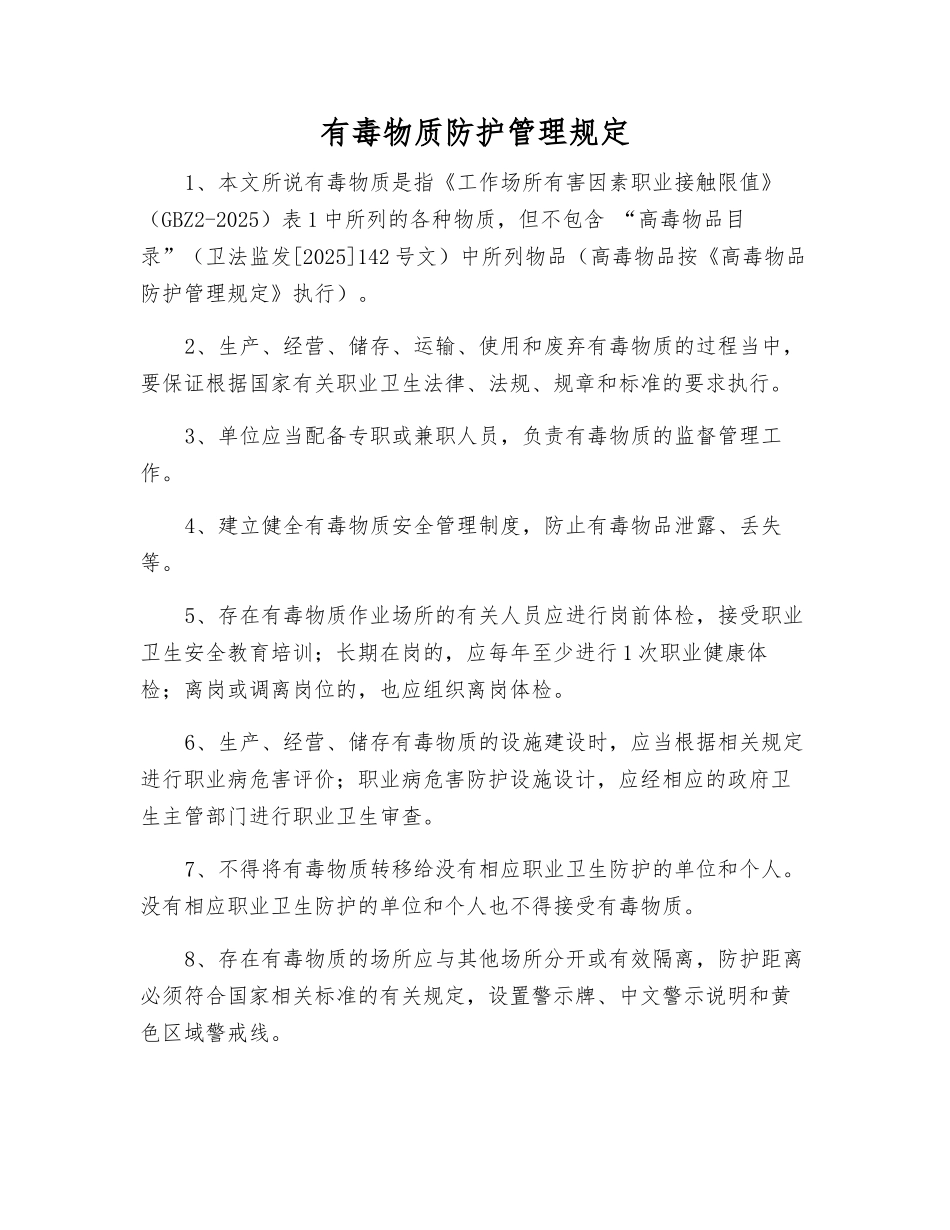 有毒物质防护管理规定_第1页
