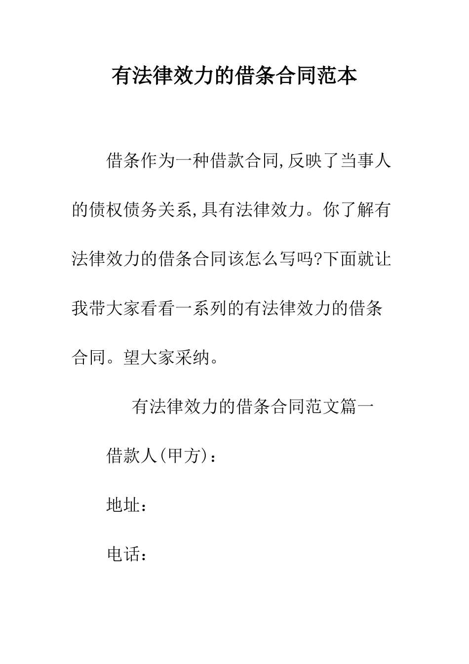 有法律效力的借条合同范本--精编范文_第1页