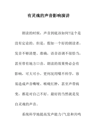 有灵魂的声音影响演讲--精编范文