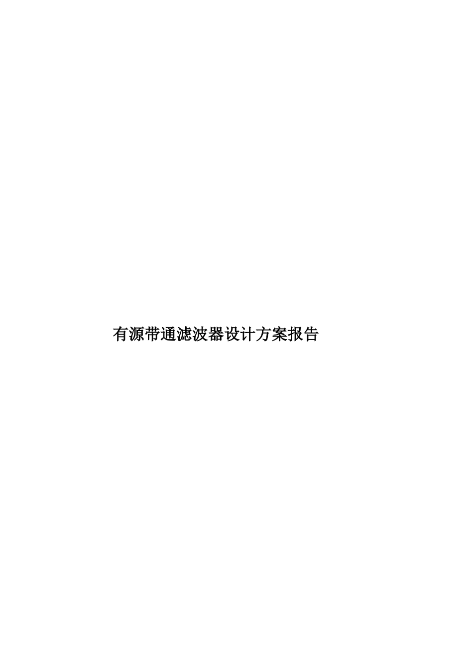 有源带通滤波器设计方案报告样本_第1页