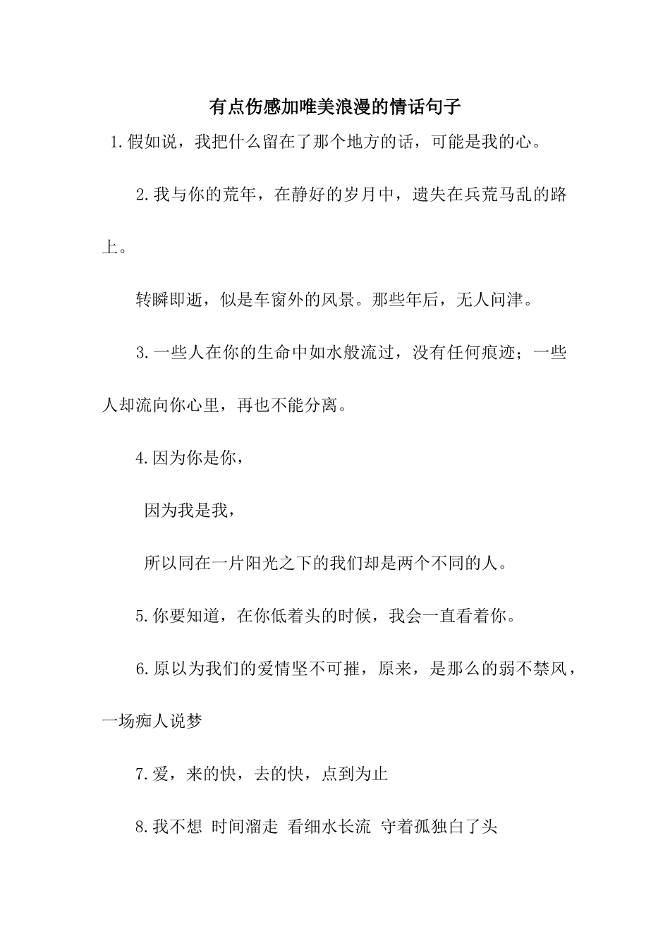 有点伤感加唯美浪漫的情话句子_第1页