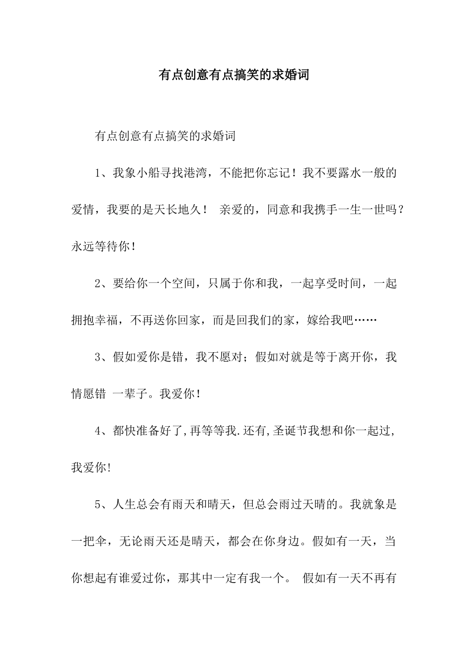 有点创意有点搞笑的求婚词_第1页