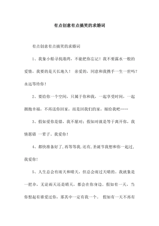 有点创意有点搞笑的求婚词