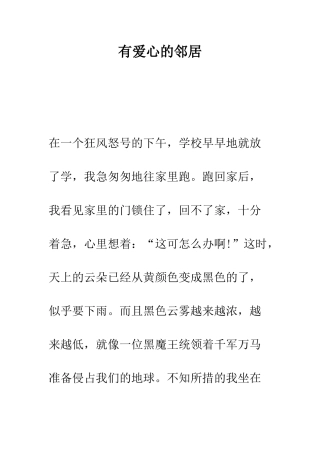 有爱心的邻居--精编范文