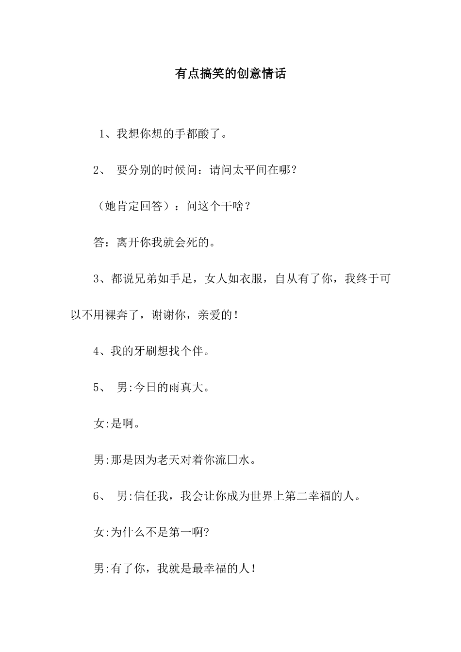 有点搞笑的创意情话_第1页