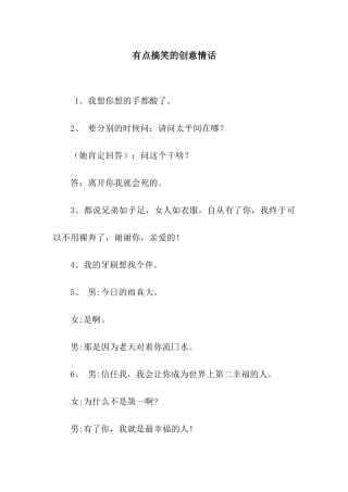 有点搞笑的创意情话