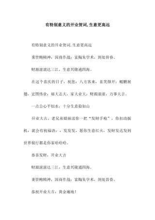 有特别意义的开业贺词-生意更高远