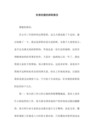 有理有据的辞职报告