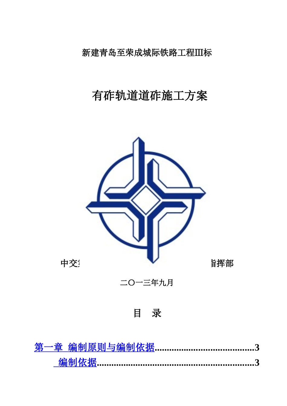 有砟轨道施工综合方案样本_第2页