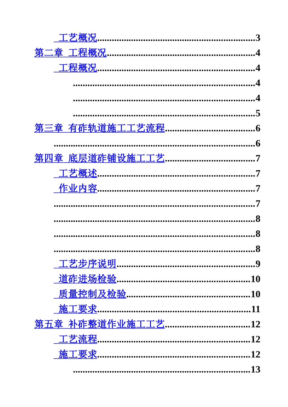 有砟轨道施工综合方案样本_第3页