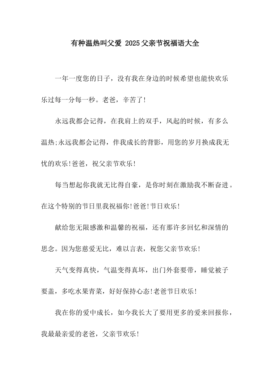 有种温热叫父爱-2025父亲节祝福语大全_第1页