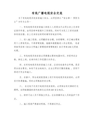有线广播电视安全交底