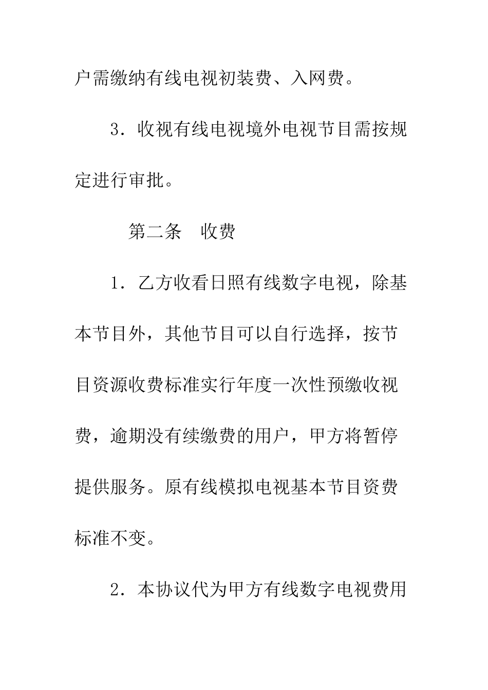 有线数字电视服务协议--精编范文_第2页