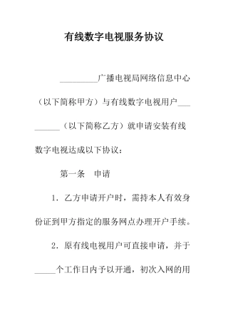 有线数字电视服务协议--精编范文