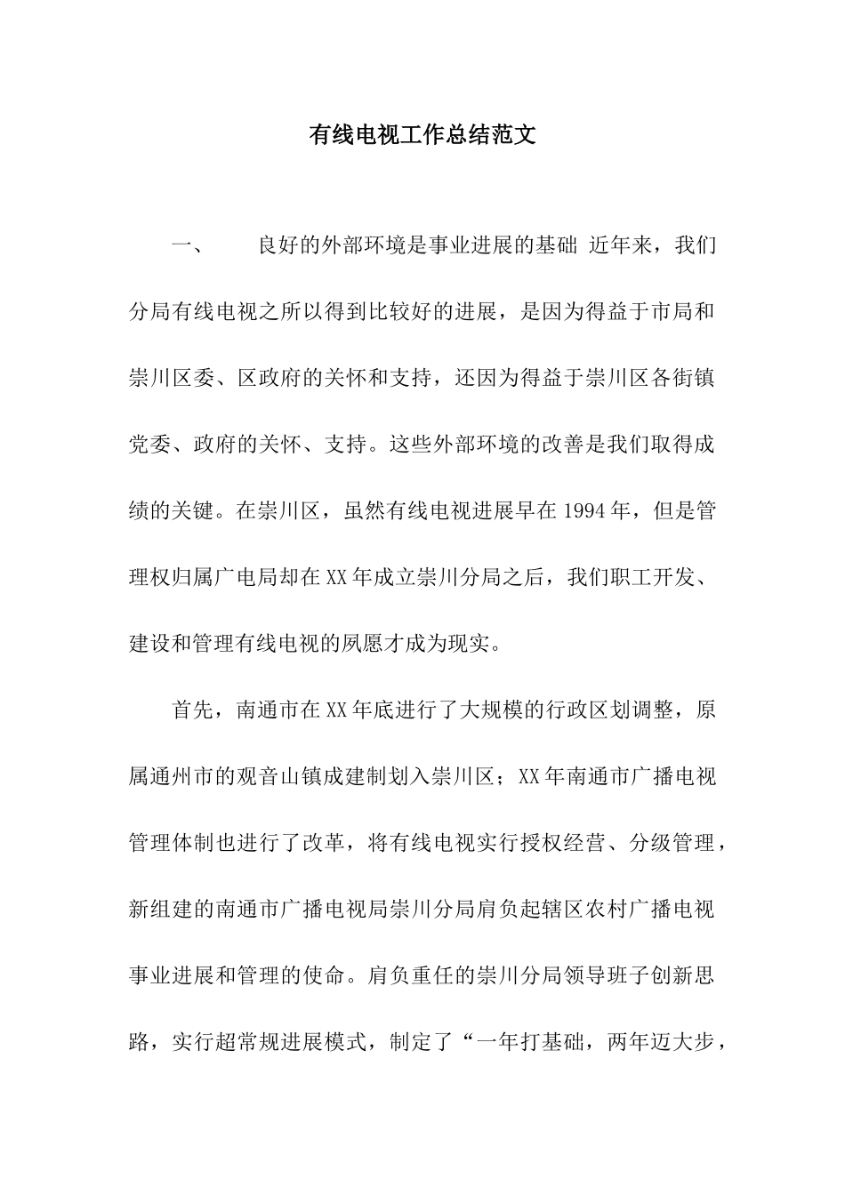 有线电视工作总结范文_第1页
