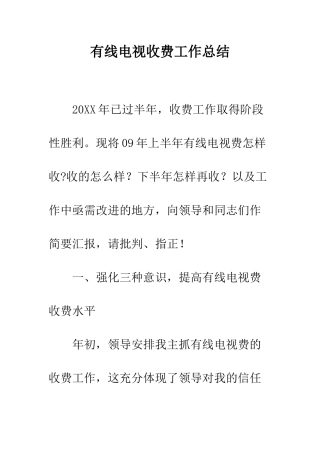 有线电视收费工作总结--精编范文