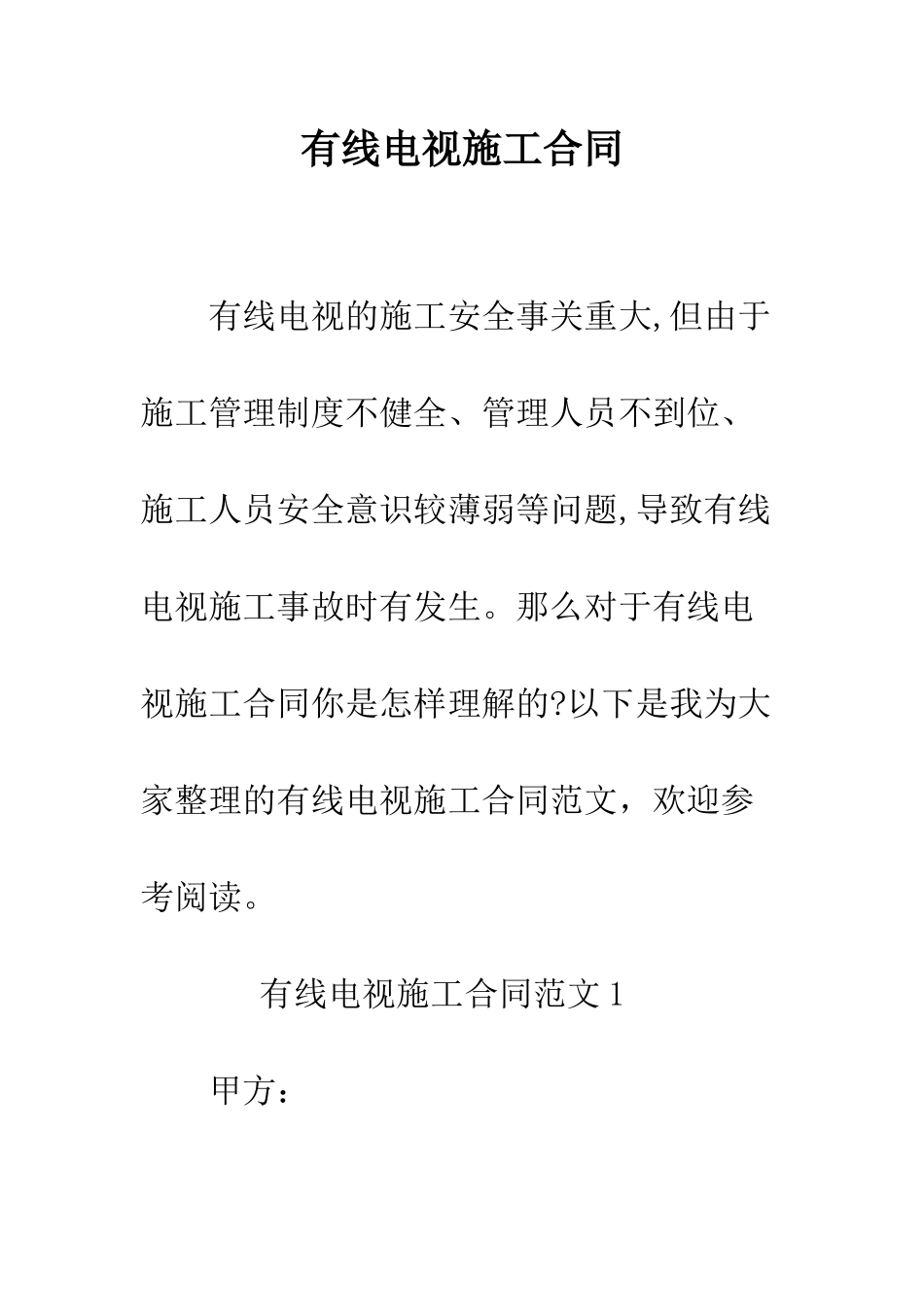 有线电视施工合同--精编范文_第1页