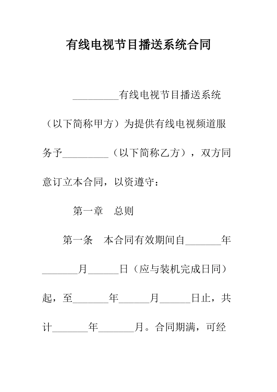 有线电视节目播送系统合同--精编范文_第1页