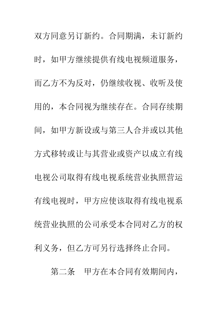 有线电视节目播送系统合同--精编范文_第2页