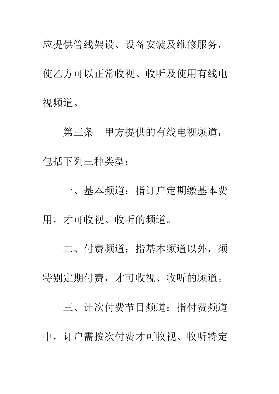 有线电视节目播送系统合同--精编范文_第3页