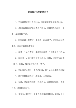 有缘却无分的伤感句子