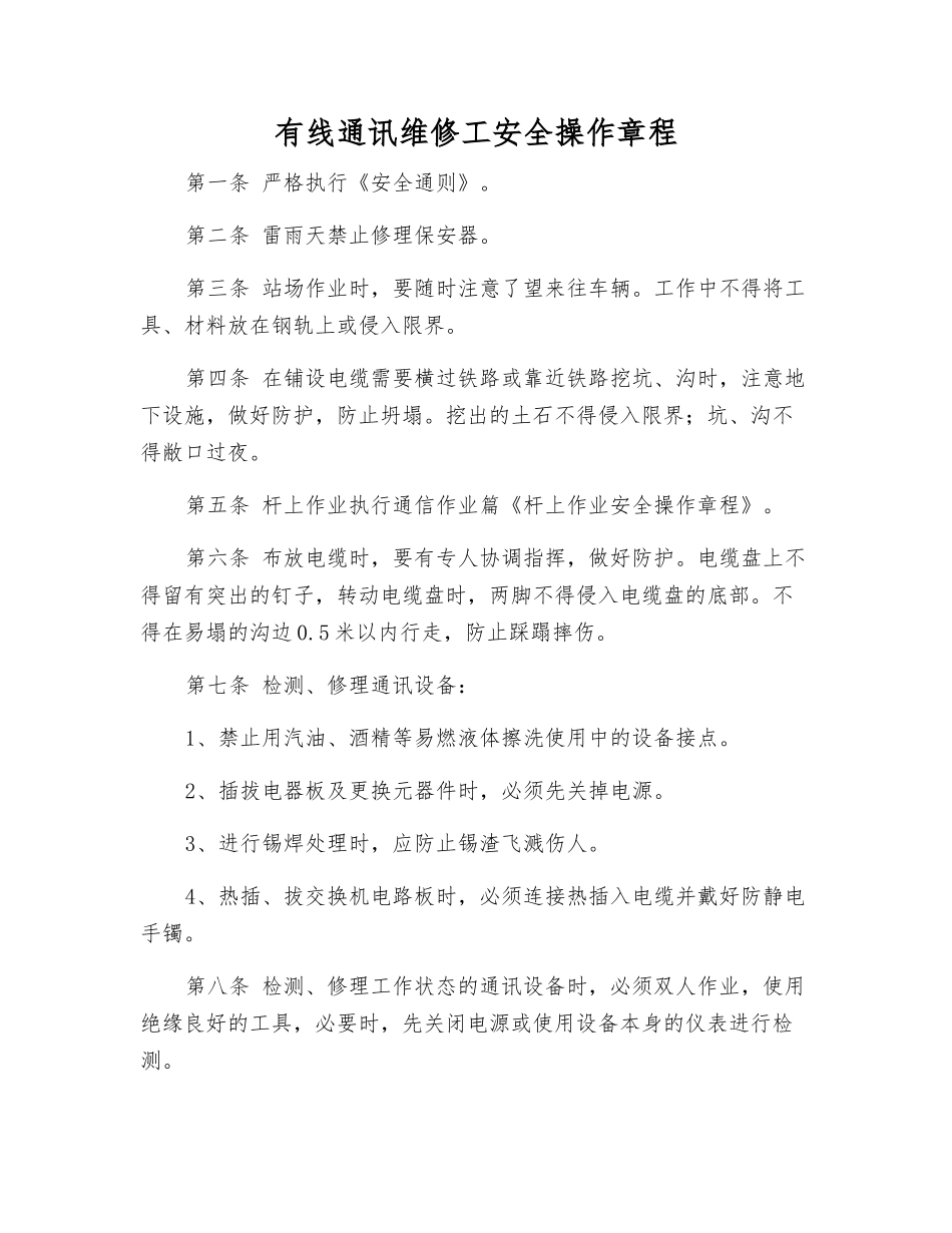 有线通讯维修工安全操作规程_第1页