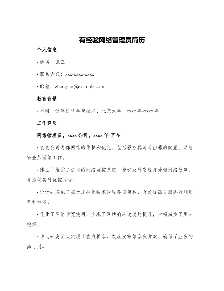 有经验网络管理员简历_第1页