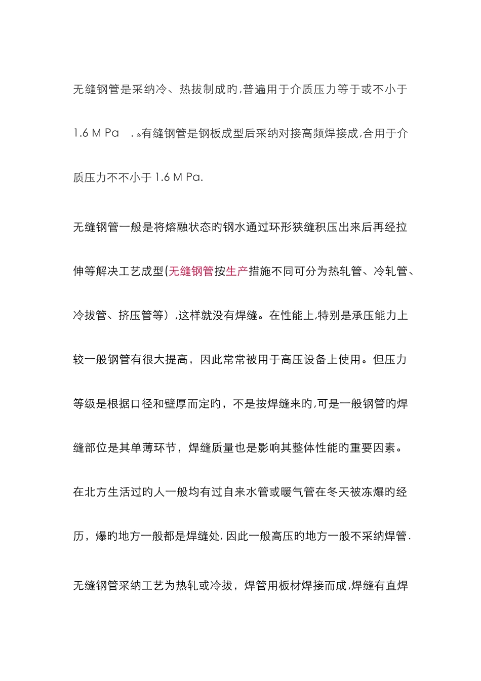 有缝钢管和无缝钢管的区别_第2页