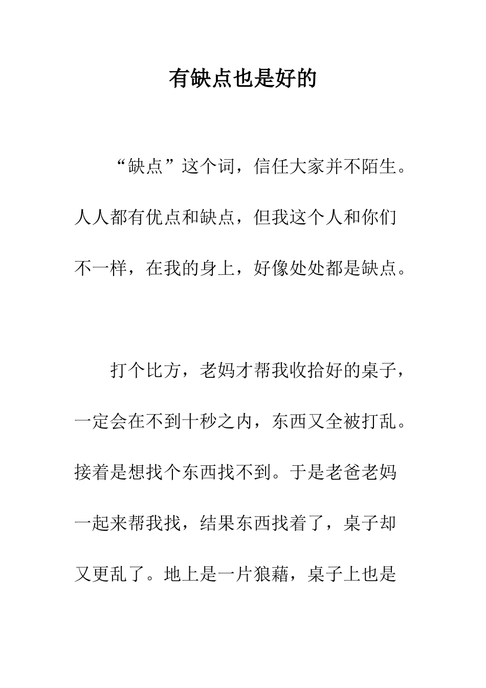 有缺点也是好的--精编范文_第1页