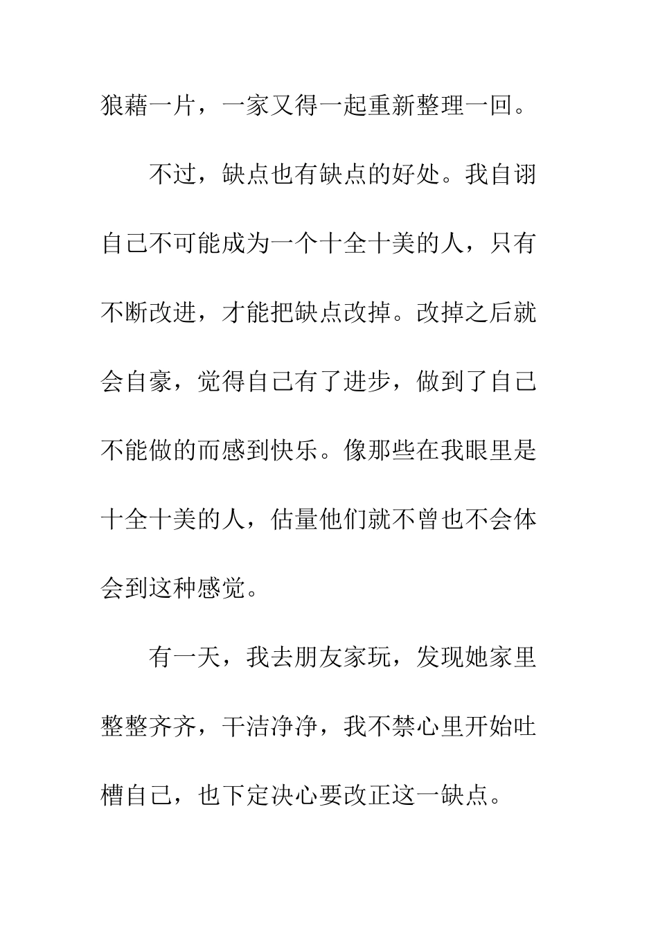 有缺点也是好的--精编范文_第2页