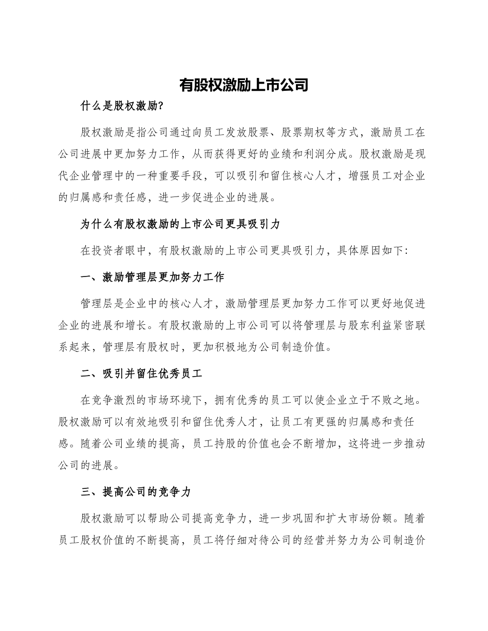 有股权激励上市公司_第1页