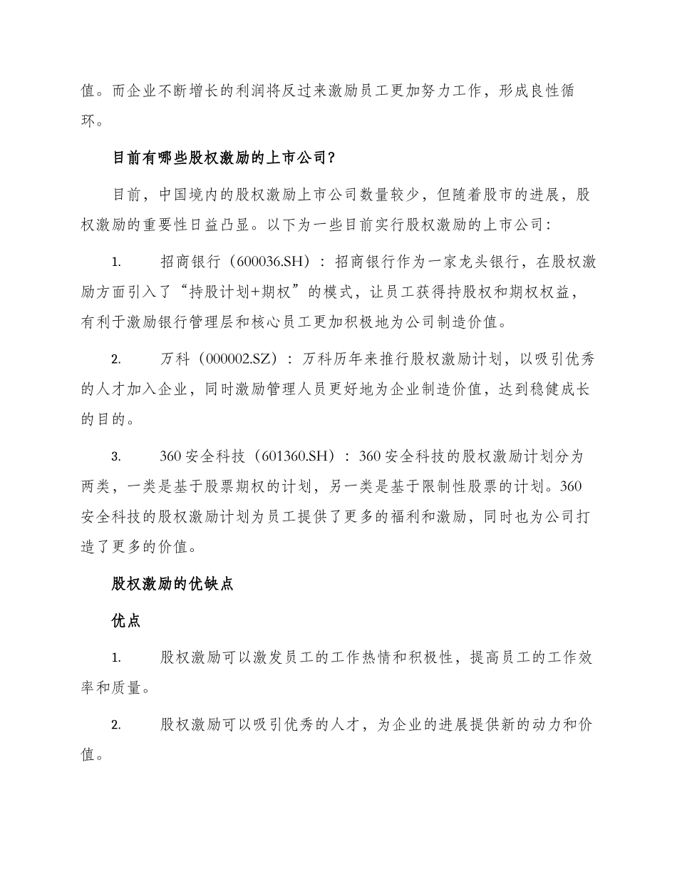 有股权激励上市公司_第2页