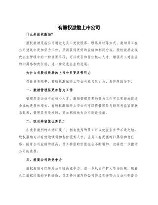 有股权激励上市公司