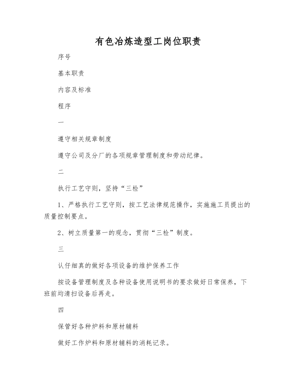 有色冶炼造型工岗位职责_第1页