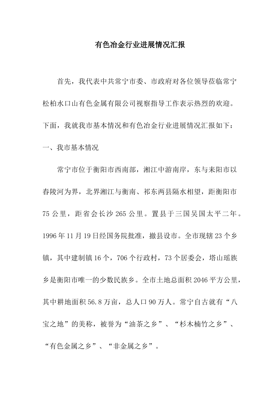 有色冶金行业发展情况汇报_第1页