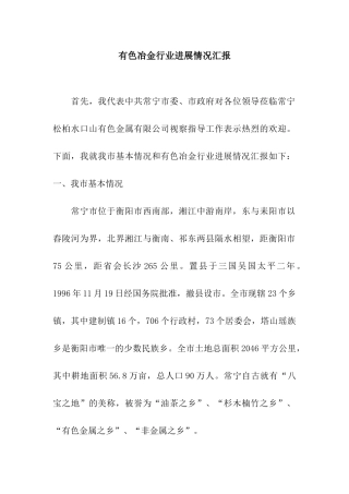 有色冶金行业发展情况汇报