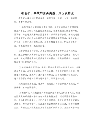 有色矿山事故的主要类型、原因及特点