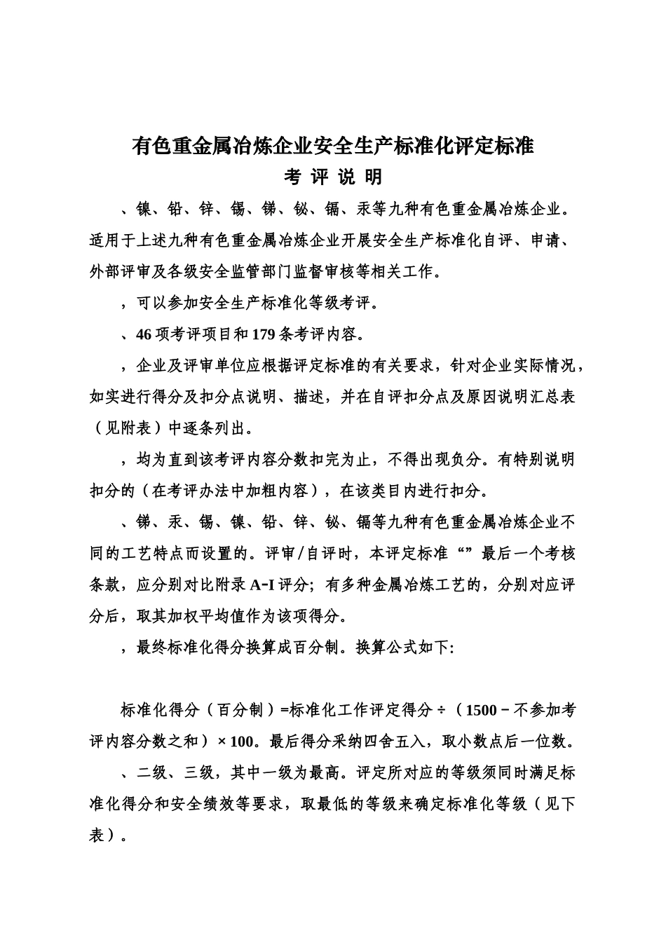 有色重金属冶炼企业安全生产统一标准化评定标准样本_第2页