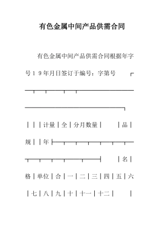 有色金属中间产品供需合同--精编范文